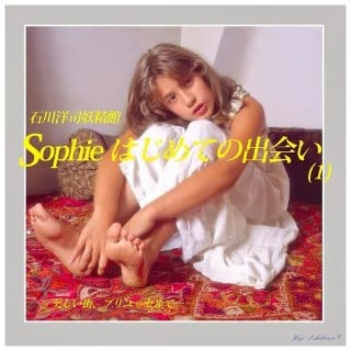 写真集 Sophieはじめての出会い vol. 1