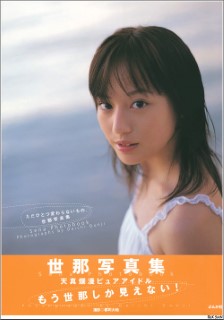 写真集 世那 – ただひとつ変わらないもの