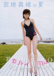 写真集 宮地真緒「アカルイmao」 シノヤマキシン