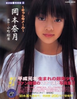 写真集 岡本奈月 – 美少女写真集2 岡本奈月 きゃら＠メール
