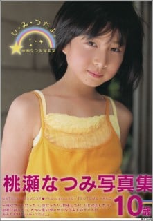 写真集 桃瀬なつみ – ひ・み・つだよ