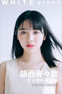 写真集 鎮西寿々歌 WHITE graph