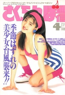 雑誌 さくらんぼ通信 92-04