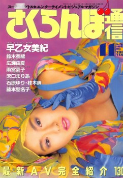 雑誌 さくらんぼ通信 92-11