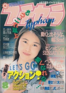 雑誌 プチセラTYPHOON 93-08