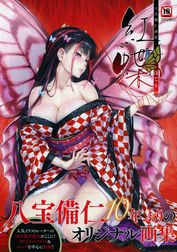 (同人誌) [サークル影武者 (影武者)] ゾンビハーレムライフ～抗体持ちの俺と爆乳ゾンビ～ 第五話, 八宝備仁画集 紅蝶(ほてり) (2M)