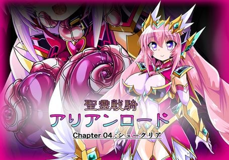(同人CG集) [ULTRA ONE (Zest)] 聖霊戦騎アリアンロード Chapter04:シュークリア