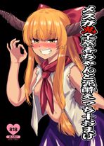 (同人誌) [ヘルニア天国 (ヘルニア忍者)] situation record 01 case： good morning カレシャツ, 提督の中休み。Q,  メスガ鬼♀萃香ちゃんと泥酔えっち+おまけ (3M)