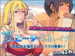 (同人CG集) [もんもんプロブレム (横十輔)] 夏・ビーチ・鬼畜レイプ！ ～巨乳ＪＫを強引ナンパ・クズの青春！～, 夏・ビーチ・鬼畜レイプ! ～巨乳人妻をヤリ捨て・若者の特権!～ (2CG)