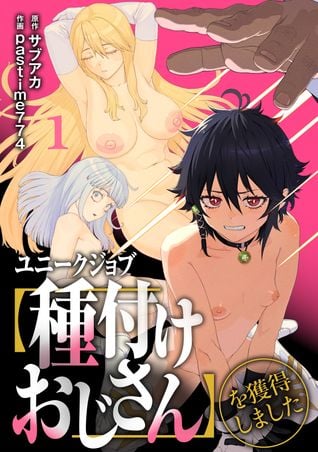 [雑誌] ユニークジョブ【種付けおじさん】を獲得しました【合本版】 [DL版]