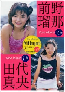 写真集 プチベリー・ノート03 前野瑠那, 田代真央