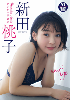 写真集 新田桃子「new age」