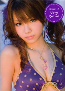写真集 田中れいな Very Reina
