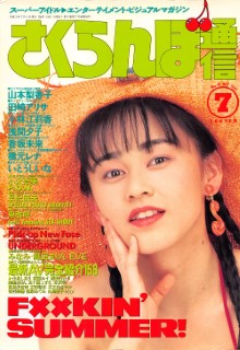 雑誌 さくらんぼ通信 91-07