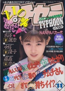 雑誌 プチセラTYPHOON 95-11