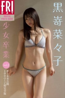雑誌 黒嵜菜々子「少女卒業」 vol.2