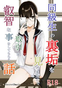 (同人誌) [二次結び (大野かなえ)] TRADE OFF2 -みんなの欲とキミの願い-, 同級生の裏垢を見つけたの取引に叡智な事をしてもらう話 (2M)