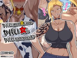 (同人CG集) [秘密結社ヴァニタス] ヤバいとこから金借りたらヤバい女とヤバいことになったんだが, イケメンカリスマホストの秘密を暴け！まさかとんでもなく着痩せするタイプのドスケベボディ女だったとは……！(2CG)