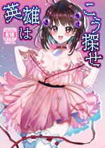 (同人誌) [Chichiguni (青野圭太)] 英雄はこう探せ , アスナちゃんと一緒, 八重咲学園のクラスメート 恋藤やえかさん (3M)