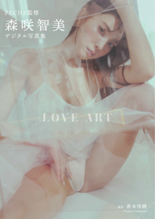 写真集 PECHE監修 森咲智美「LOVE ART」