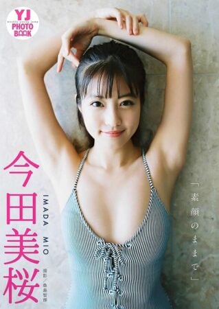 写真集 YJ PHOTO BOOK 今田美桜「素顔のままで」
