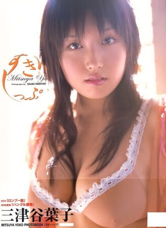 写真集 すきんしっぷ 三津谷葉子