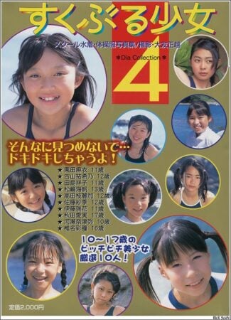 写真集 すくぶる少女4 栗田麻衣, 古山祐希乃, 田島祥子, 松嶋海帆, 高田枝麗加, 佐藤紗季, 伊藤瑞花, 秋田愛実, 河瀬奈津弥, 椎名彩瞳