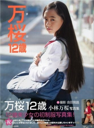 写真集 小林万桜 万桜12歳