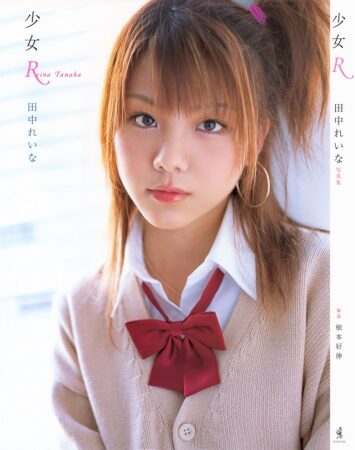 写真集 少女R 田中れいな