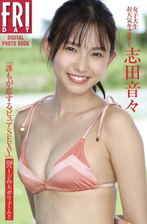 写真集 志田音々 「誰もが恋するピュアＳＥＸＹ」