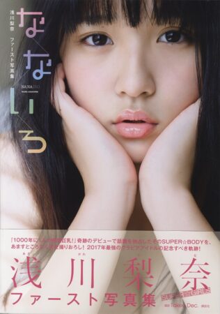 写真集 浅川梨奈 – なないろ