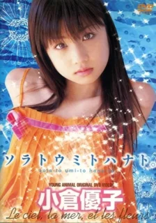 [YAVD-0301] 小倉優子 – ソラトウミトハナト。