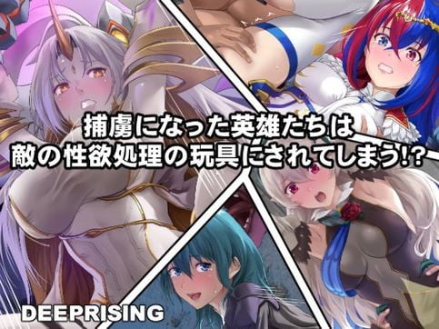 (同人CG集) [DEEP RISING (THOR)] 捕虜になった英雄たちは (Fire Emblem Heroes)[2024年01月20日]