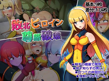(同人CG集) [アルジマ] 敗北ヒロイン尊厳破壊