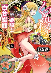 [Hinaki] Kukkorose no Himekishi to nari, Yuri Shoukan de Hataraku koto ni Narimashita vol.3-4 _ [ひな姫]くっ殺せの姫騎士となり、百合娼館で働くことになりました。【電子限定特典付き】 (3-4)