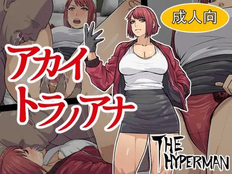 (同人CG集) [THE HYPERMAN] アカイトラノアナ