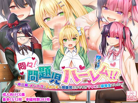 (同人CG集) [スタジオ山ロマン (cccpo)] 悶々!問題児ハーレム!!～中二病、メンヘラ、アホの子な問題児たちですがマ●コは優等生でした～