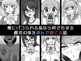 (同人誌) [8cm (はっせん)] 僕だけが知っている深夜の水面, 俺にパコられる為なら何でもする雌共の体を弄んで捨てる話 (2M)