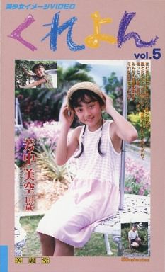 [CLY-005]芳中美空 くれよん vol.5