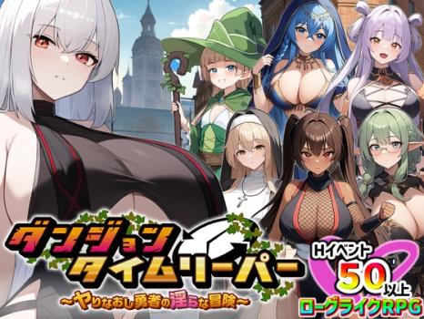 (同人ゲーム)[スタジオVR] ダンジョンタイムリーパー ～ヤりなおし勇者の淫らな冒険～ [RJ01142654]