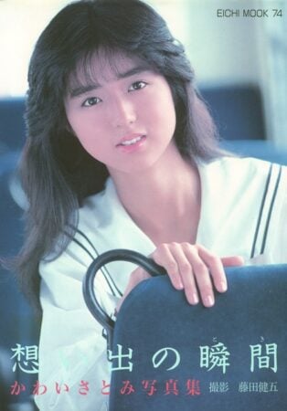 写真集 かわいさとみ 想い出の瞬間