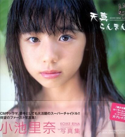 写真集 小池里奈「天真らんまん」