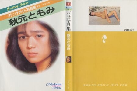 写真集 秋元ともみ マドンナメイト写真集