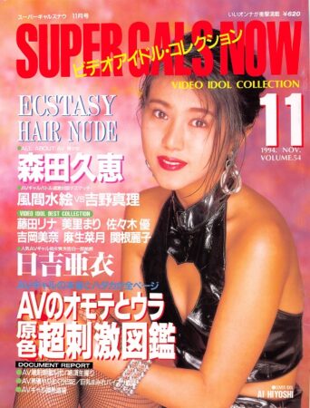 雑誌 Super Gals Now 94-11