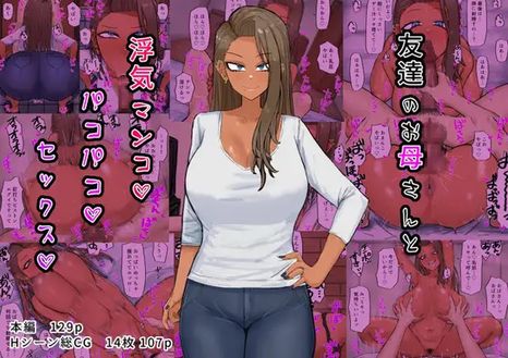 (同人CG集) [カブト3号 (アデシ)] 友達のお母さんと浮気マンコ♡パコパコ♡セックス♡