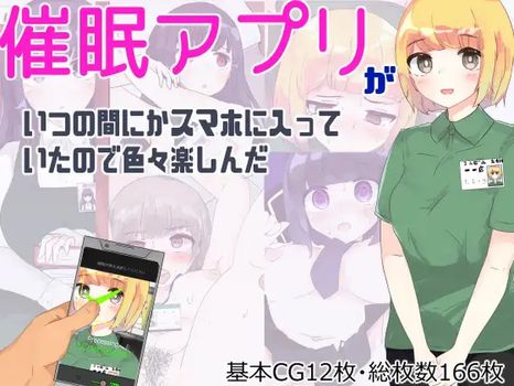 (同人CG集) [いた煮物] 催眠アプリがいつの間にかスマホに入っていたので色々楽しんだ