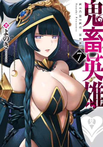 [Yonoki] Kichiku Eiyuu Vol.07 _ [よのき] 鬼畜英雄 Vol.07