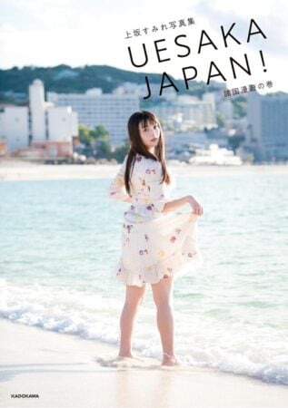 写真集 UESAKA JAPAN! 諸国漫遊の巻−上坂すみれ