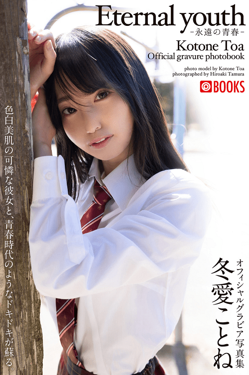 写真集 冬愛ことね Eternal youth -永遠の青春-
