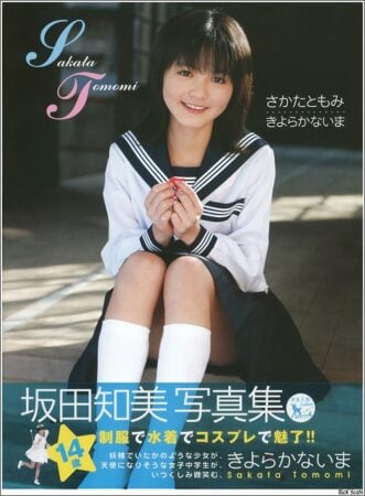 写真集 坂田知美 – きよらかないま